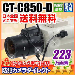 【CT-C850-D】　223万画素　HD-SDI　フルハイビジョン高解像度カメラ（f=2.8～12mm レンズ付)