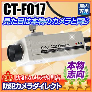 【CT-F017】屋内用精巧ボックス型ダミーカメラ（ハイエンド仕様）