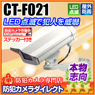 【CT-F021】LEDダミーカメラ内蔵ハウジングセット（屋外防雨・本格志向/アイボリー・ショート）