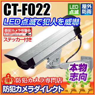 【CT-F022】LEDダミーカメラ内蔵ハウジングセット（屋外防雨・本格志向/シルバー）