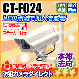 【CT-F024】防雨・天吊・プロ仕様LEDダミーカメラ（ステッカー付・アイボリー・ショートタイプ）