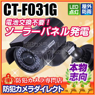 【CT-F031G】屋内外OK　電源不要　ソーラー発電　充電池付きダミーカメラ