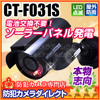 【CT-F031S】屋内外OK　電源不要　ソーラー発電　充電池付きダミーカメラ