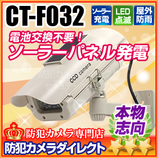 【CT-F032】屋内外OK　電源不要　ソーラー発電　充電池付ハウジングダミー