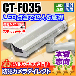 【CT-F035】LEDダミーカメラ内蔵ハウジングセット（屋外防雨・本格志向/アイボリー・ロング）※ダミーケーブルなし