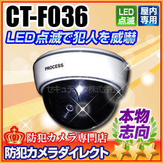 【CT-F036】屋内用 LED点滅ドーム型ダミーカメラ