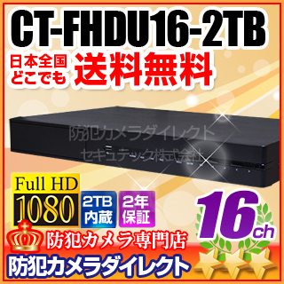【CT-FHDU16-2TB】HD-SDI・AHD・アナログカメラ同時接続可能　16chトリブリッド（3方式）デジタルレコーダー
