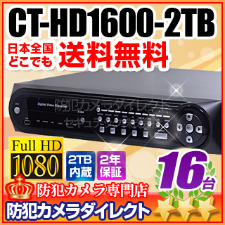 【CT-HD1600-2TB】完全480コマ録画 ハイビジョン 16ch HD-SDIデジタルレコーダー