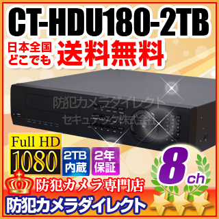 【CT-HDU180-2TB】HD-SDI・アナログカメラ同時接続可能　8chハイブリッドデジタルレコーダー