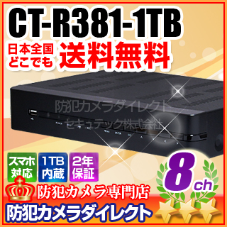 　【CT-R381-1TB】8ch アナログ信号限定デジタルレコーダー（HDD 1TB内蔵）