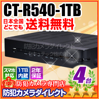 【CT-R540-1TB】1TB搭載 H.264圧縮 960H録画対応 4chデジタルレコーダー