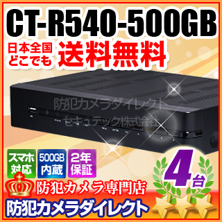 【CT-R540-500GB】500GB搭載 H.264圧縮 960H録画対応 4chデジタルレコーダー