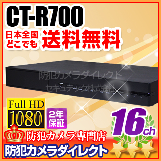 【CT-R700】AHD・アナログカメラ同時接続可能　16chハイブリッドAHDデジタルレコーダー（HDD1～6TB選択）