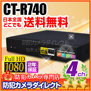 【CT-R740】AHD・アナログカメラ同時接続可能　4chハイブリッドAHDデジタルレコーダー（HDD1～4TB選択）