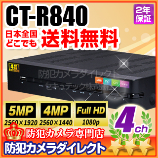 【CT-R840】4MP・5MP対応 AHD/HD-TVI/CVBS 4chデジタルレコーダー（HDD1～4TB選択）