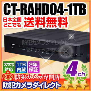 【CT-RAHD04-1TB】 130万画素AHDカメラ用　4chハイブリッドAHDデジタルレコーダー