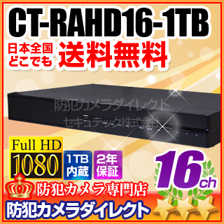 【CT-RAHD16-1TB】AHD・アナログカメラ同時接続可能　16chハイブリッドAHDデジタルレコーダー