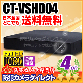【CT-VSHD04】業務用　AHD・アナログカメラ同時接続可能　4chハイブリッドAHDデジタルレコーダー（HDD1～4TB選択）