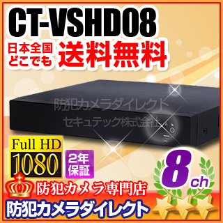 【CT-VSHD08】業務用　AHD・アナログカメラ同時接続可能　8chハイブリッドAHDデジタルレコーダー（HDD1～8TB選択）