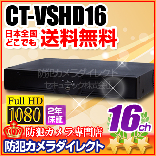 【CT-VSHD16】業務用　AHD・アナログカメラ同時接続可能　16chハイブリッドAHDデジタルレコーダー（HDD1～12TB選択）