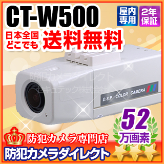 【CT-W500】52万画素　ワンケーブル　SONY Effioカラー監視カメラ（f=2.8～12.0mm）