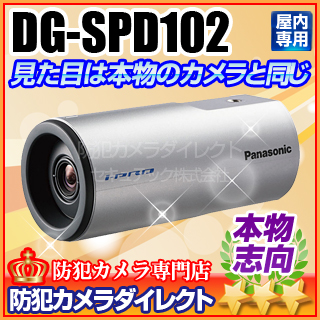 ホームカメラ　パナソニック DG-SPD102】パナソニック製 高品位ダミーカメラ（i-PRO SmartHD