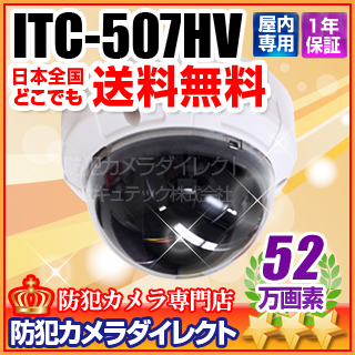 【ITC-507HV】52万画素スモークカバー仕様ドームカメラ（f=2.8～12mm）
