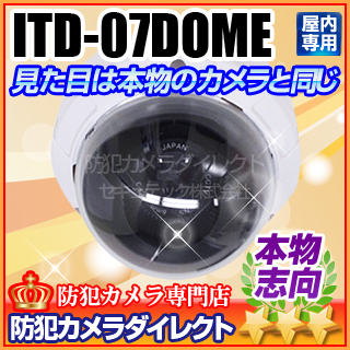 【ITD-07DOME】ダミードームカメラ（ITC-507HVと同型）