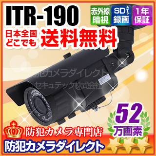 ITR-190】 52万画素 防雨 SDカード録画 赤外線監視カメラ（f=2.8～12mm