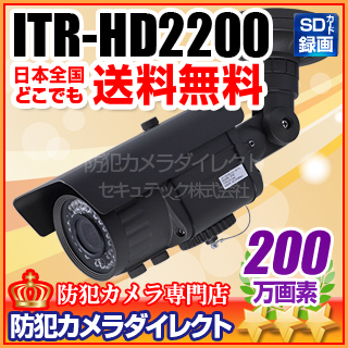 【ITR-HD2200】　200万画素　屋外防雨　SDカード録画　赤外線暗視カメラ（f=2.8～12mm）（返品不可）
