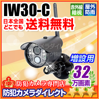 【IW30-C】INBES製 IW30 ワイヤレスカメラシステム用増設カメラ［返品不可］