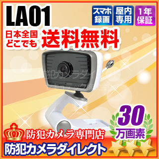 【LA01】INBES製 スマートフォン専用ネットワークカメラ