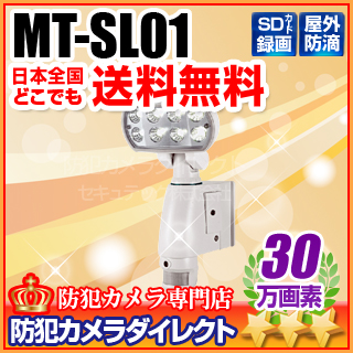【MT-SL01】マザーツール社製 SDカードレコーダー内蔵LEDセンサーライトカメラ（f=4.8mm）