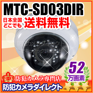 【MTC-SD03DIR】マザーツール社製 SDカードレコーダー搭載 屋内用 52万画素赤外線ドームカメラ （f=2.8～12mm）