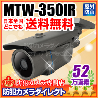 【MTW-350IR】マザーツール社製 52万画素 防雨型 不可視赤外線カメラ（f=3.6mm）