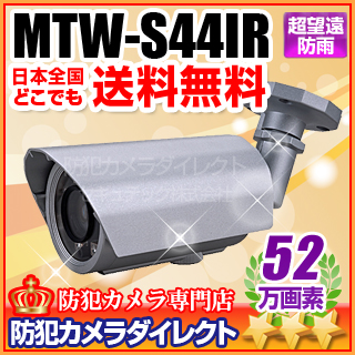 【MTW-S44IR】マザーツール社製 52万画素 防雨型 赤外線 望遠カメラ（f=6～50mm）