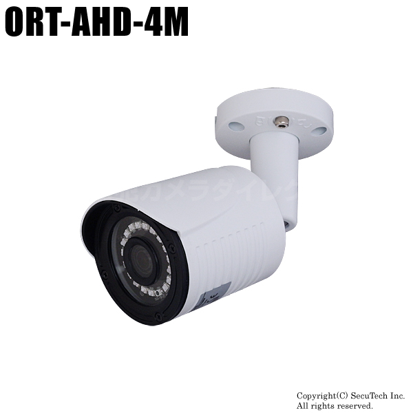 ORT-AHD-4M】400万画素 AHD 赤外線暗視 防雨バレットカメラ（f=4.0mm