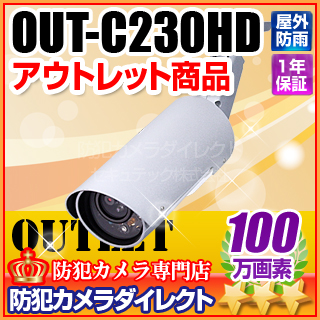 【OUT-C230】OUTLET製品　スマホで見える・聞こえる　アウトドア赤外線暗視100万画素IPカメラ