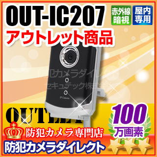 【OUT-IC207】OUTLET製品　マザーツール社製 メガピクセル ネットワークIPカメラ（f=3.8mm）