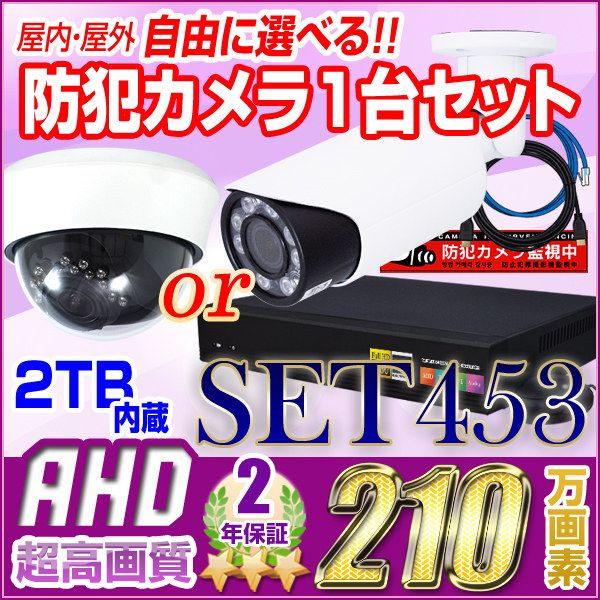 防犯カメラセット・監視カメラセット【セット453-AHD】210万画素 屋内・屋外 選べるAHDカメラ1台と4chデジタルレコーダーセット（2TB内蔵）