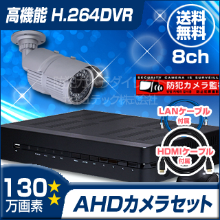 防犯カメラセット・監視カメラセット【セット815-AHD】屋外赤外線暗視防雨VF AHDカメラ1台と8chデジタルレコーダーセット