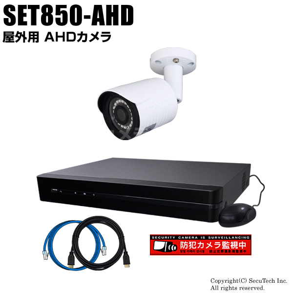防犯カメラセット・監視カメラセット【セット850-AHD】224万画素 屋外 AHDカメラ1台と8chデジタルレコーダーセット（2TB内蔵）