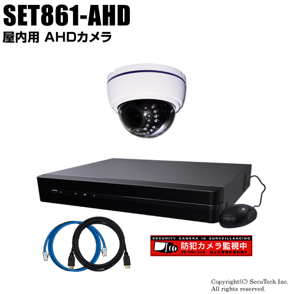 防犯カメラセット・監視カメラセット【セット861-AHD】220万画素 屋内AHDドームカメラ1台と8chデジタルレコーダーセット（2TB内蔵）