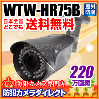 【WTW-HR75B】220万画素 HD-SDI/EX-SDI カメラ［返品不可］