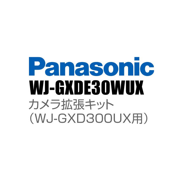 【WJ-GXDE30WUX】 Panasonic アイプロ i-PRO カメラ拡張キット (WJ-GXD300UX用)（代引不可・返品不可）（受注生産）