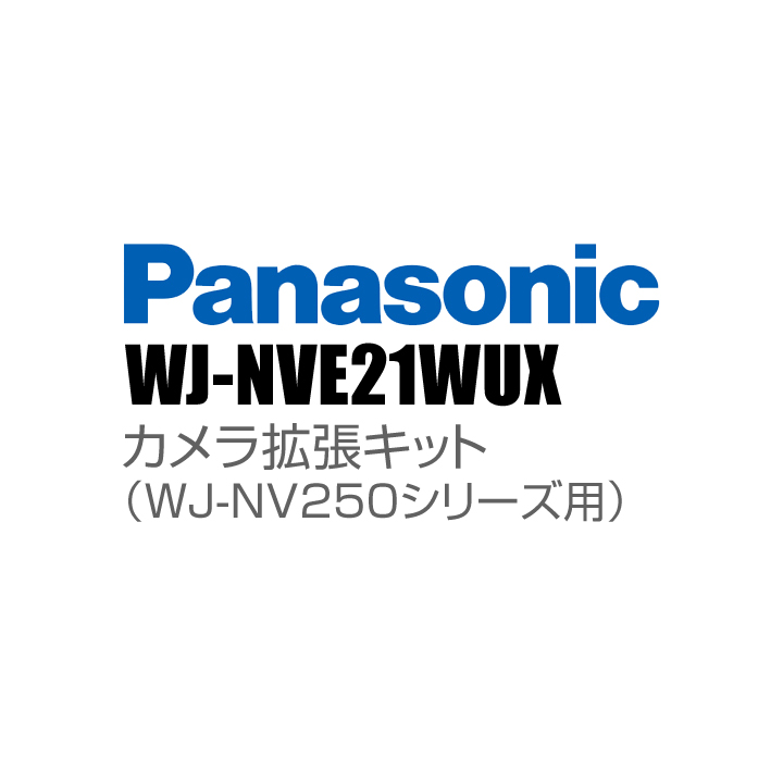 【WJ-NVE21WUX】 Panasonic アイプロ i-PRO カメラ拡張キット（WJ-NV250シリーズ用） （代引不可・返品不可）（3年保証）（受注生産）