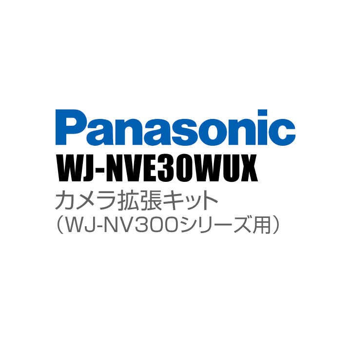【WJ-NVE30WUX】 Panasonic アイプロ i-PRO カメラ拡張キット（WJ-NV300シリーズ用） （代引不可・返品不可）（3年保証）（受注生産）