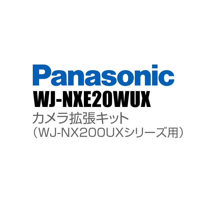 【WJ-NXE20WUX】 Panasonic アイプロ i-PRO カメラ拡張キット（WJ-NX200UXシリーズ用） （代引不可・返品不可）（3年保証）