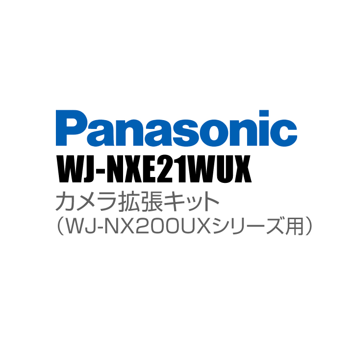 【WJ-NXE21WUX】 Panasonic アイプロ i-PRO カメラ拡張キット（WJ-NX200UXシリーズ用） （代引不可・返品不可）（3年保証）（受注生産）