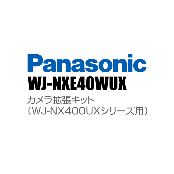 【WJ-NXE40WUX】 Panasonic アイプロ i-PRO カメラ拡張キット （WJ-NX400UXシリーズ用） （代引不可・返品不可）（3年保証）（受注生産）